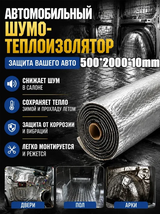 Шумоизоляция для автомобиля - Алюминиевый материал для и 10, 0.1, фото 2