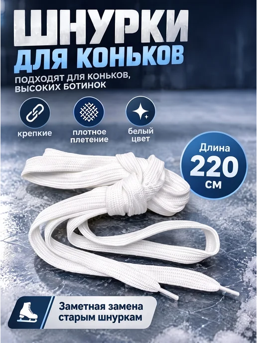 Шнурки для коньков 220 см ширина 10 мм белые плоские, 220 см, фото 2