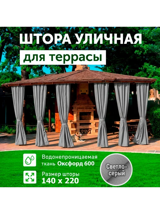 Уличные шторы для беседки, серые, 140×220 см, 140x220 см