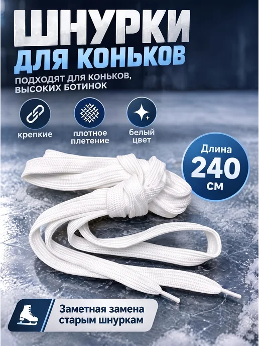 Шнурки для коньков 240 см ширина 10 мм белые плоские, белый, фото 2