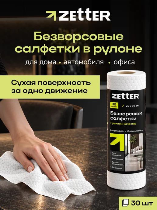 ZETTER Салфетки для уборки безворсовые многоразовые тряпки в рулоне, белый, 30 шт