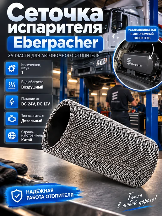 Mahelon Сетка накала автономного отопителя для Eberpacher, 5000 Вт, 5000 Вт, фото 2