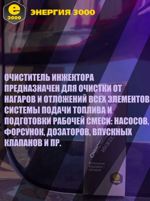 Комплект Энергия-3000. Очиститель инжектора + Корректор Бенз, вариант, фото 2