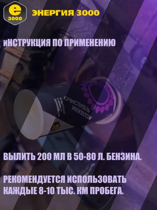 Комплект Энергия-3000. Очиститель инжектора + Корректор Бенз, вариант, фото 3