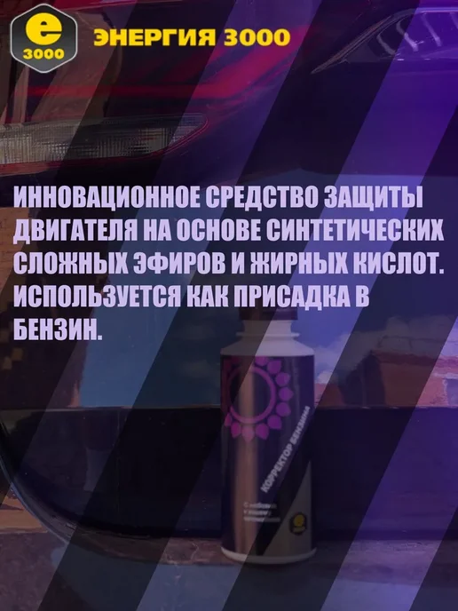 Комплект Энергия-3000. Очиститель инжектора + Корректор Бенз, вариант, фото 4