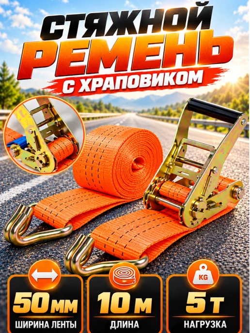 Ремень стяжной 3т,(6т),8м, 50мм с крюками и храповиком, 10 м
