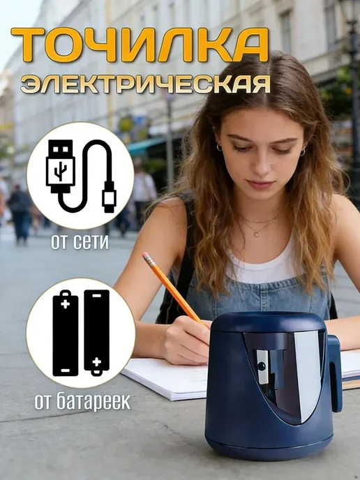 Точилка для карандашей электрическая USB, вариант