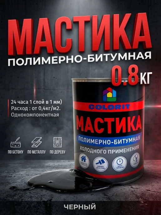 Битумная Мастика 0.8 кг, 800 г