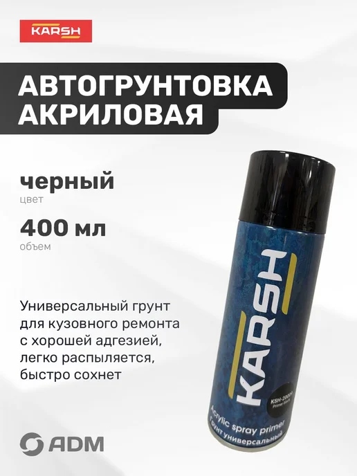 Грунт акриловый для автомобиля, черный, аэрозоль, 400, черный