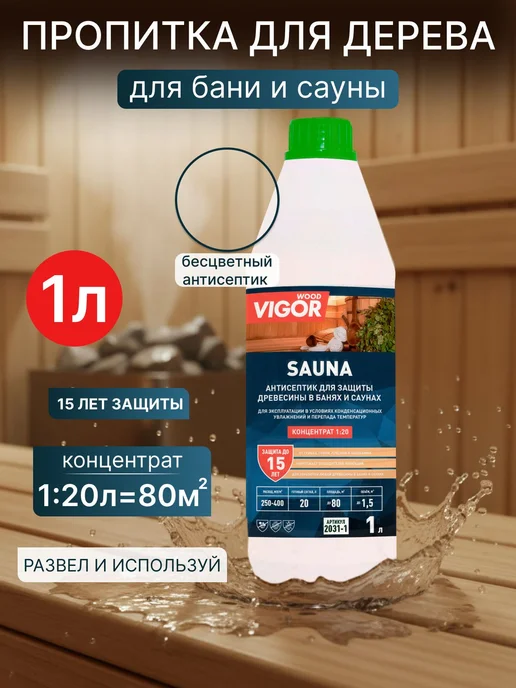 Антисептик пропитка для бани и сауны SAUNA 1л. Концентрат, 1 л