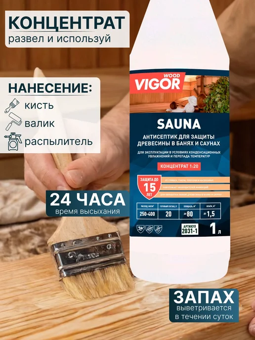 Антисептик пропитка для бани и сауны SAUNA 1л. Концентрат, 1 л, фото 3