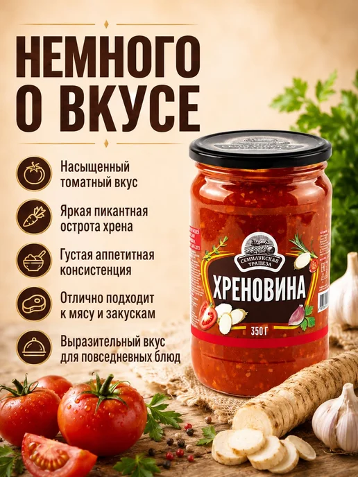 Семилукская трапеза Кетчуп Хреновина, 350 грамм, 1 банка, вариант, фото 2