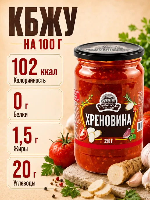 Семилукская трапеза Кетчуп Хреновина, 350 грамм, 1 банка, вариант, фото 3
