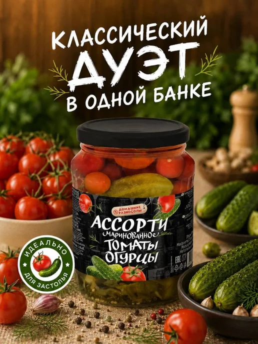Ассорти томаты и огурцы маринованные Домашние разносолы, вариант, фото 2