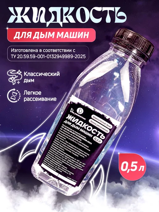 Жидкость для дым машины водная основа 0.5 литра прозрачная, прозрачный