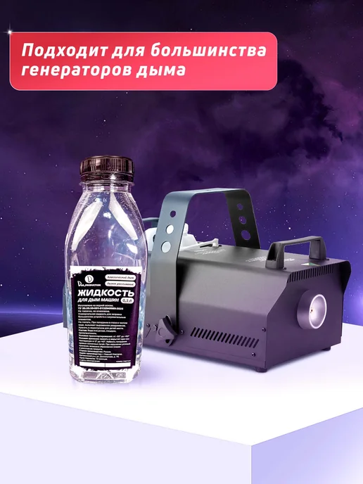 Жидкость для дым машины водная основа 0.5 литра прозрачная, прозрачный, фото 4