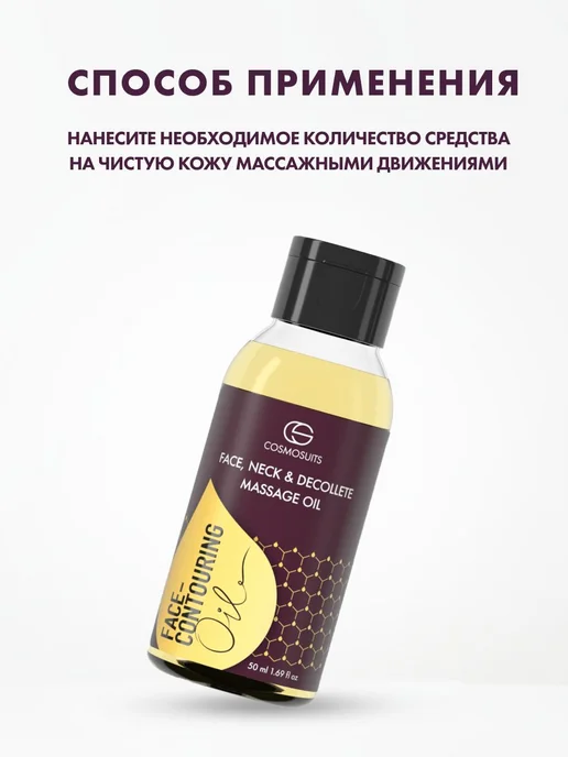 Масло для лица, шеи и декольте массажное "Face-Contouring", вариант, фото 6