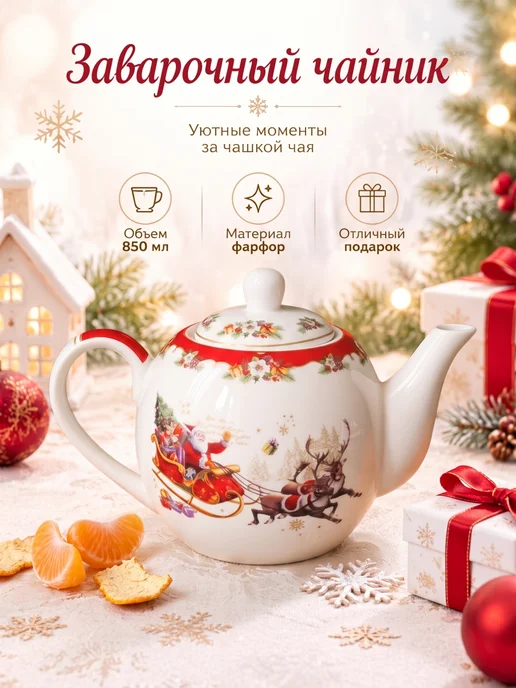 lenardi Чайник заварочный Новогодний, фарфор, белый