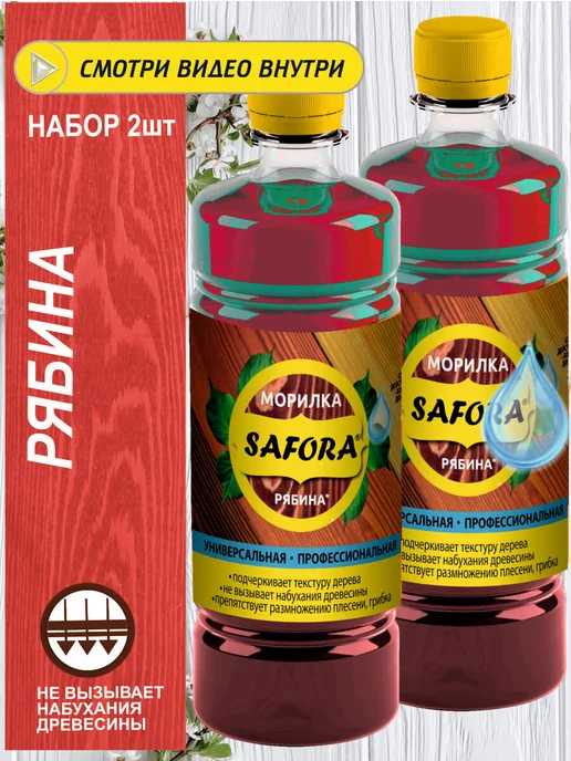 SAFORA Морилка для дерева спиртовая влагостойкая рябина 500 мл 2 шт, 500 мл, 2 шт