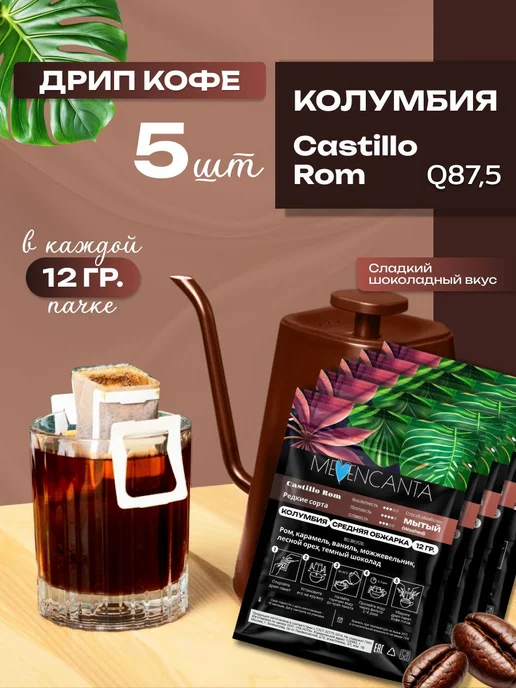 Дрип кофе Колумбия Кастильо Ром Specialty, 100% арабика, 5шт, 5 шт