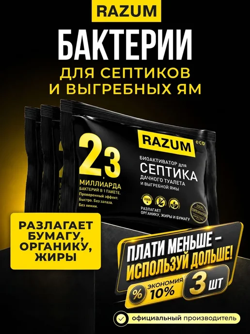 Биоактиватор для септика, дачного туалета и выгребной ямы, вариант