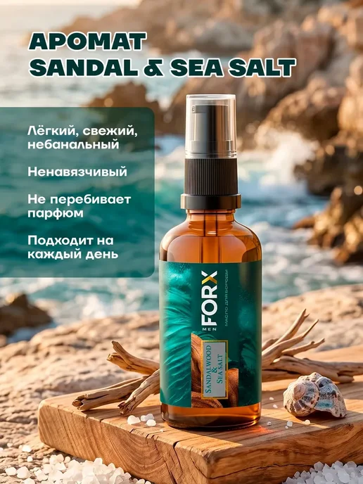 Масло для бороды FORX Sandal&Sea salt, 50 мл, 50 мл, фото 5
