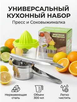 ZAZAZA Ручная соковыжималка и пресс кухонный набор