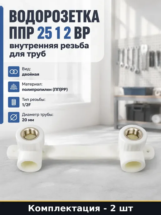 Крепление для смесителя настенное двойное ППР 20мм 1 2 2 шт, 2 шт