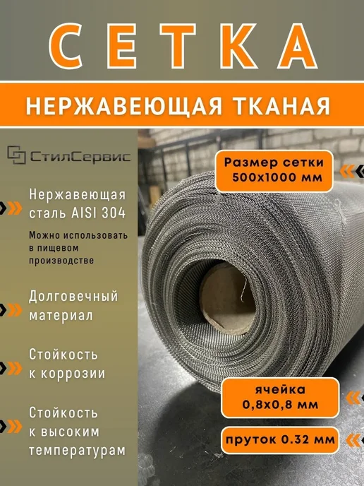 Сетка нержавеющая тканая ячейка 0,8х0,8 мм, рулон 1х1 метр, 0.8x0.8 мм