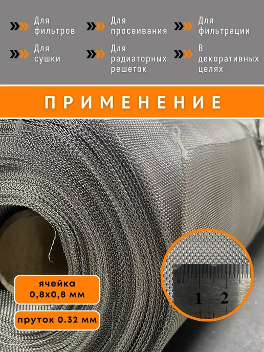 Сетка нержавеющая тканая ячейка 0,8х0,8 мм, рулон 1х1 метр, 0.8x0.8 мм, фото 2