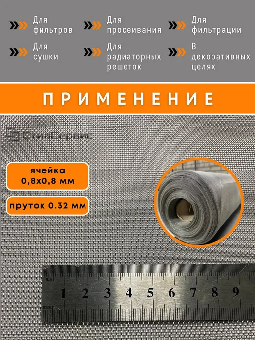 Сетка нержавеющая тканая ячейка 0,8х0,8 мм, рулон 1х1 метр, 0.8x0.8 мм, фото 3