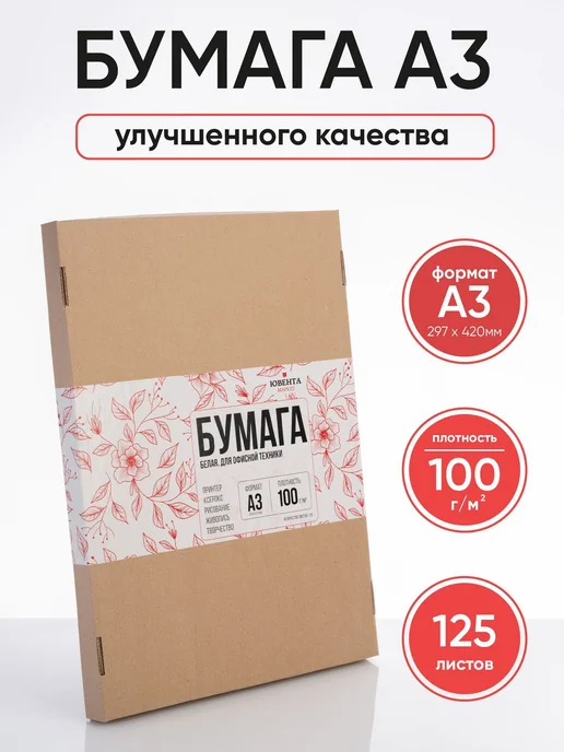 Бумага Ювента.Маркет A3, 100 г/м², 125 листов, 1 пачка