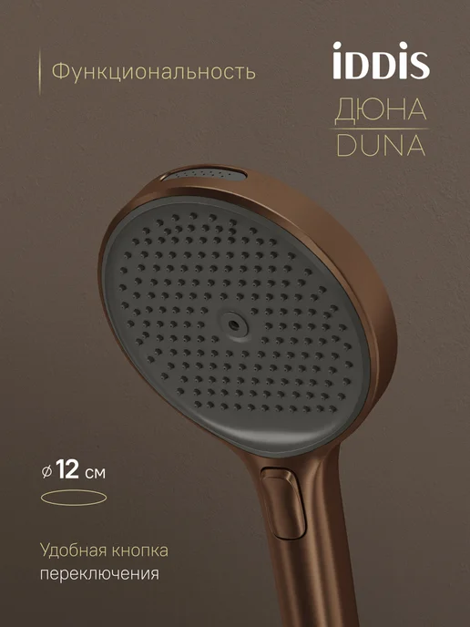 IDDIS Лейка для душа, 4 режима, медь матовая, коричневый, фото 2