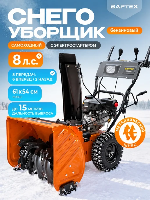 ВАРТЕХ Снегоуборщик бензиновый 8 л.с, 8 л