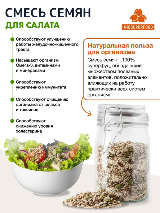 Miosuperfood Смесь семян для салатов и выпечки 500 г, 500 г, фото 4