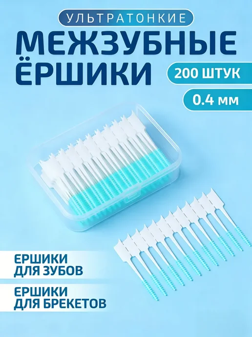 Межзубные ершики для брекетов 0.4 мм, зеленые, 200, зеленый