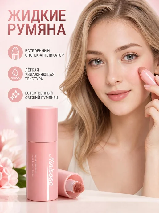 NUISOSO румяна жидкие 7,2 см, вариант