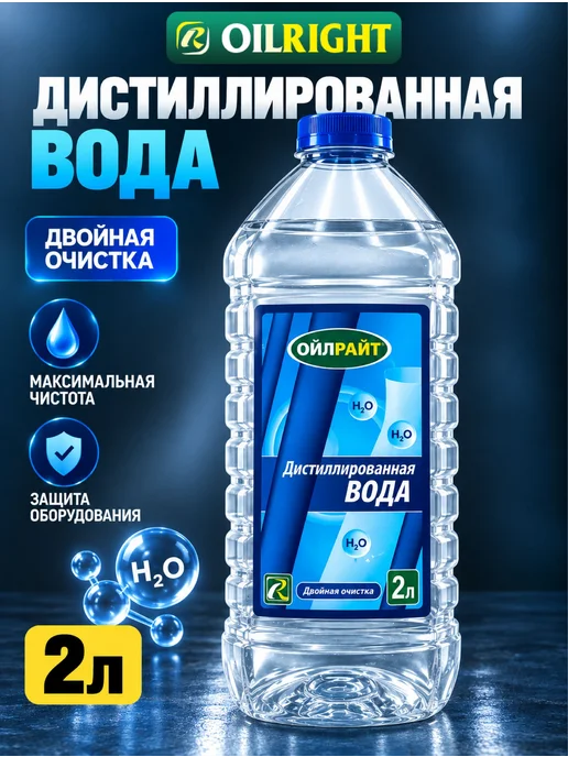 Дистиллированная вода 2 л, OILRIGHT, 2 л