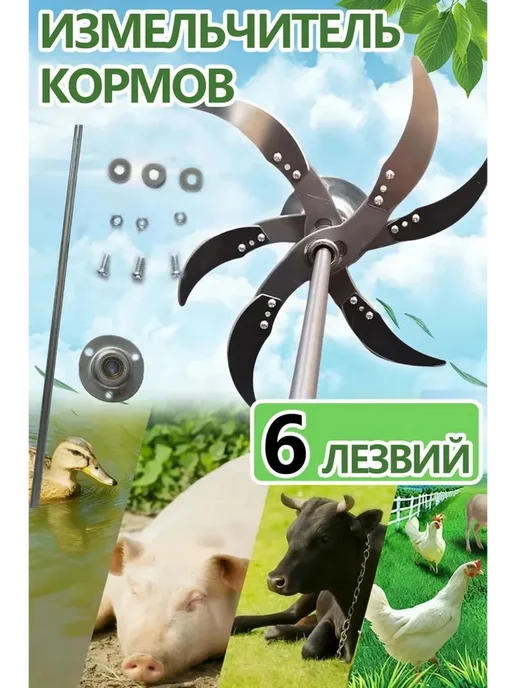 Измельчитель корма с 6 лезвиями для животных и, вариант