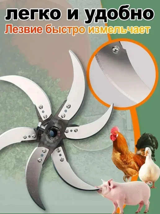 Измельчитель корма с 6 лезвиями для животных и, вариант, фото 7