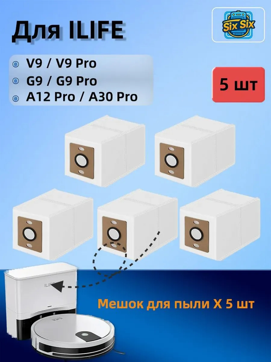 Мешки для робота пылесоса ILIFE A12 Pro V9
