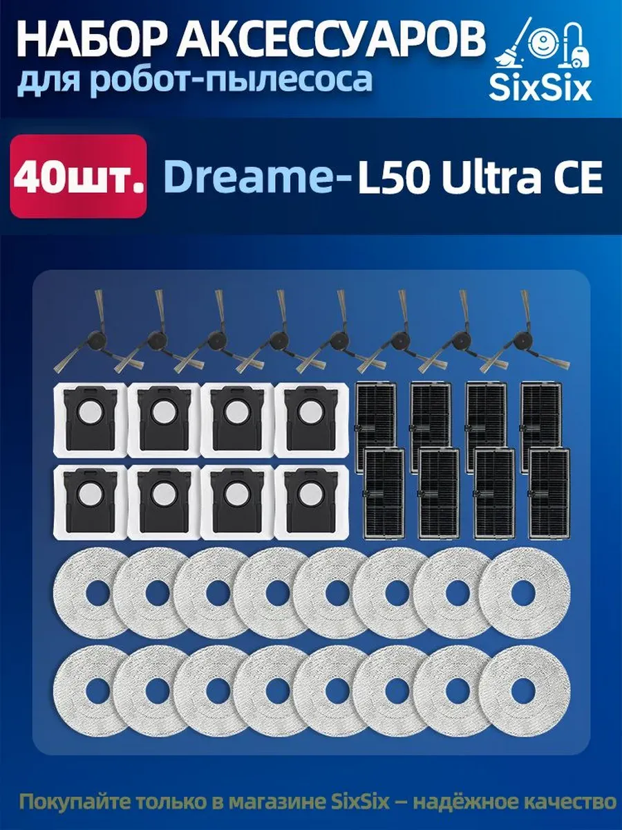 Фильтры, салфетки, мешки и щётки для Dreame L50