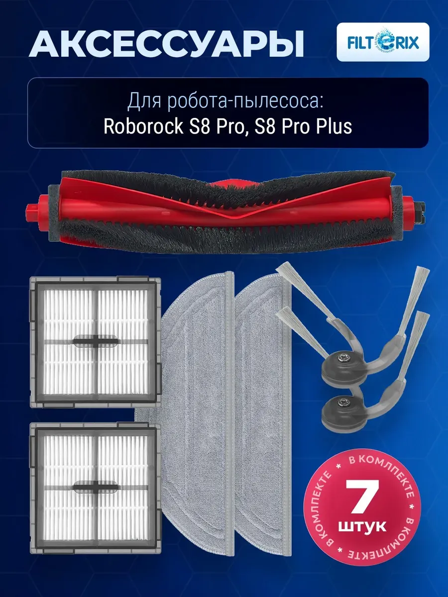Комплект аксессуаров для Roborock S8 Pro, S8 Pro