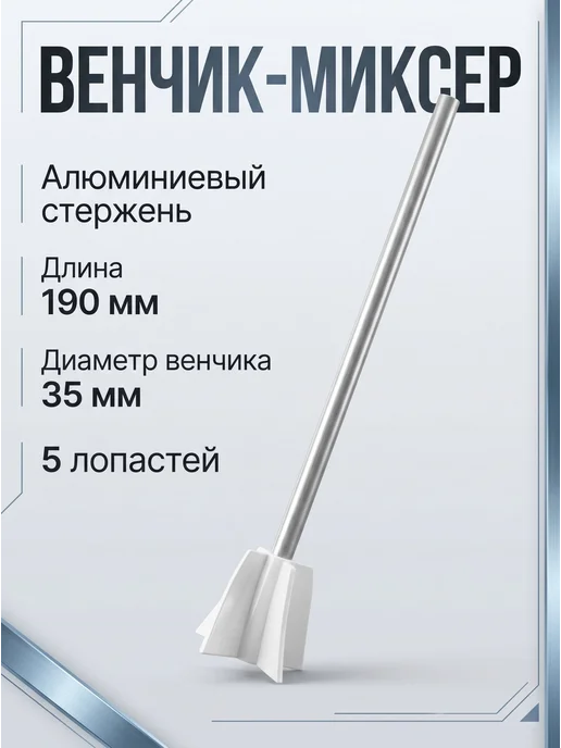 Венчик для шуруповерта для смол и красок, 190 мм, вариант, фото 3