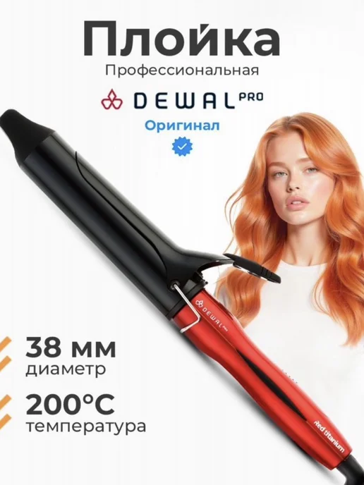 DEWAL Плойка стайлер кудри локоны, вариант