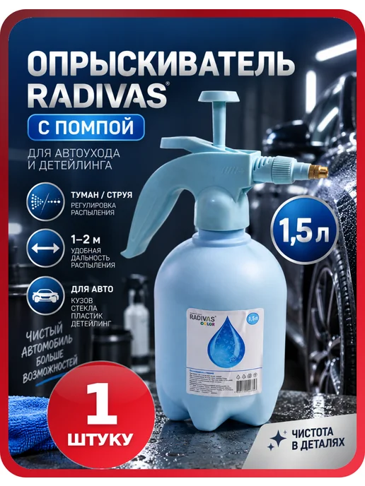 RADIVAS Распылитель садовый ручной 1,5 л, 1 шт, 1,5 л, 1 шт