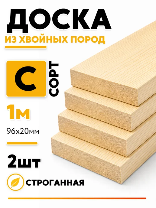 Доска 96х20мм сорт С 1м 2шт, 2 шт
