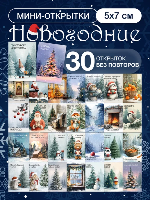 Nature Craft Мини открытки новогодние 2027, набор открыток на новый год, вариант