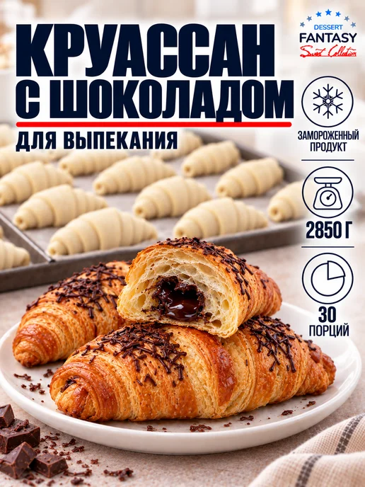 Dessert Fantasy Круассан классический для выпекания, 26 порций 1950 г, 2850 г