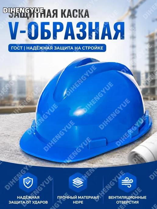 Строительная каска V-образная синяя, синий
